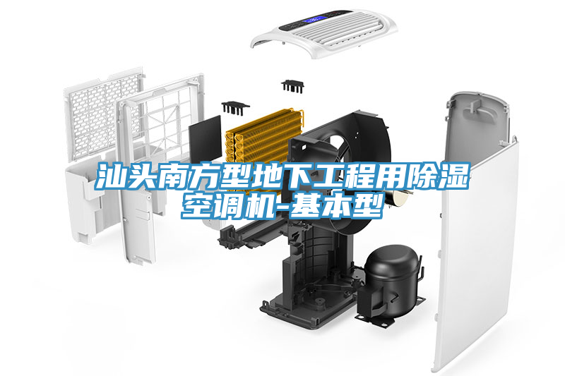 汕頭南方型地下工程用除濕空調(diào)機(jī)-基本型