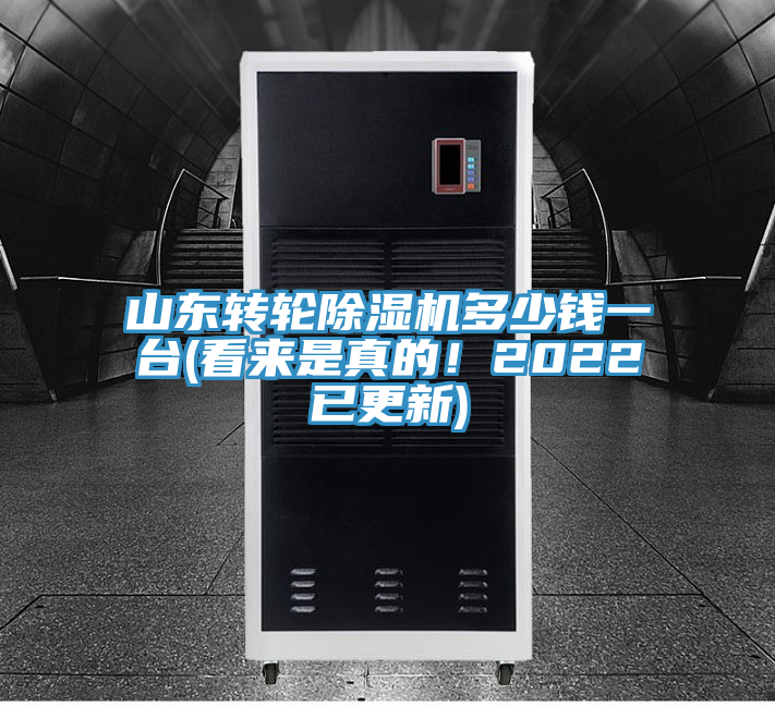 山東轉(zhuǎn)輪除濕機多少錢一臺(看來是真的！2022已更新)