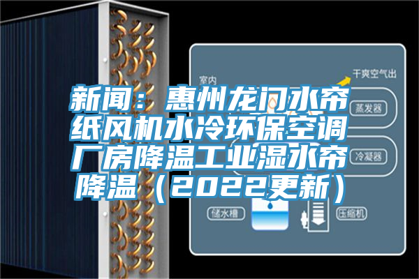 新聞：惠州龍門水簾紙風(fēng)機(jī)水冷環(huán)?？照{(diào)廠房降溫工業(yè)濕水簾降溫（2022更新）