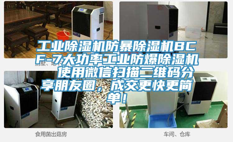 工業(yè)除濕機(jī)防暴除濕機(jī)BCF-7大功率工業(yè)防爆除濕機(jī)  使用微信掃描二維碼分享朋友圈，成交更快更簡(jiǎn)單！