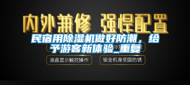 民宿用除濕機做好防潮，給予游客新體驗_重復(fù)