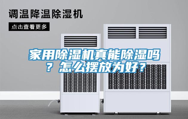 家用除濕機(jī)真能除濕嗎？怎么擺放為好？