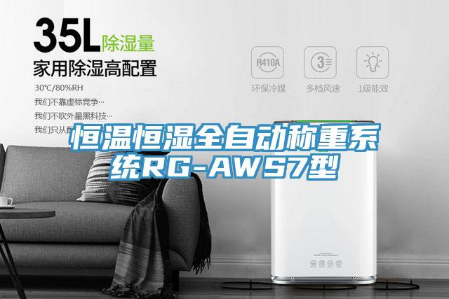 恒溫恒濕全自動稱重系統(tǒng)RG-AWS7型