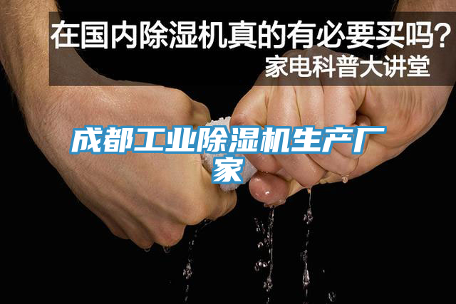 成都工業(yè)除濕機(jī)生產(chǎn)廠(chǎng)家