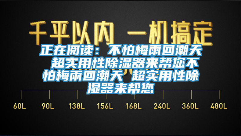 正在閱讀：不怕梅雨回潮天 超實用性除濕器來幫您不怕梅雨回潮天 超實用性除濕器來幫您