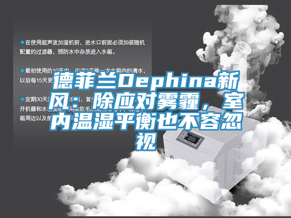 德菲蘭Dephina新風(fēng)：除應(yīng)對霧霾，室內(nèi)溫濕平衡也不容忽視