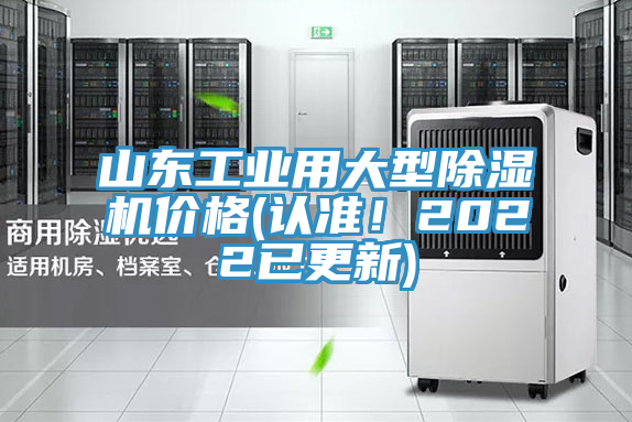 山東工業(yè)用大型除濕機價格(認準！2022已更新)