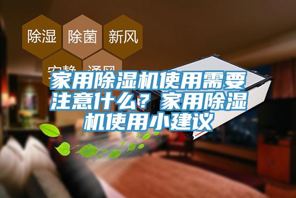 家用除濕機使用需要注意什么？家用除濕機使用小建議