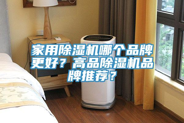 家用除濕機哪個品牌更好？高品除濕機品牌推薦？