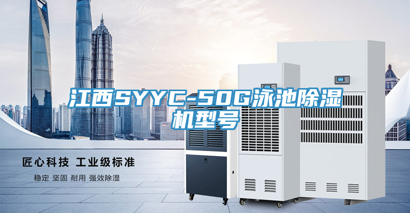 江西SYYC-50G泳池除濕機型號