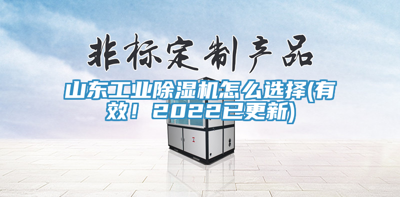 山東工業(yè)除濕機怎么選擇(有效！2022已更新)