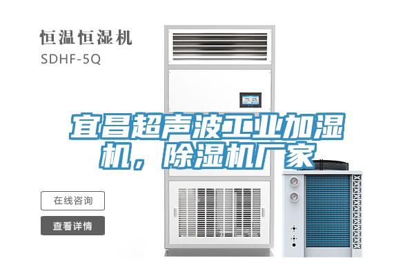 宜昌超聲波工業(yè)加濕機，除濕機廠家