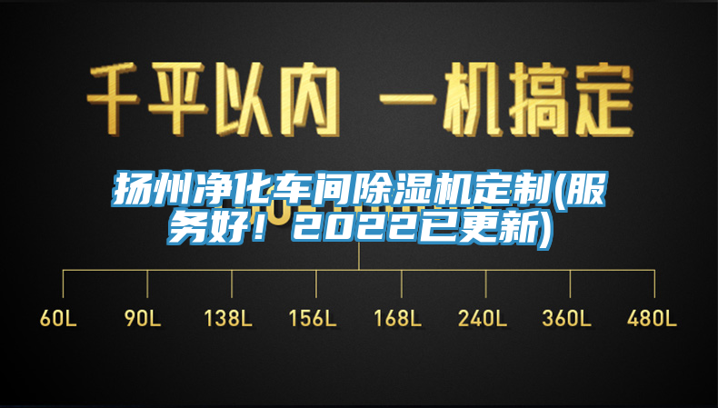 揚州凈化車間除濕機定制(服務好！2022已更新)