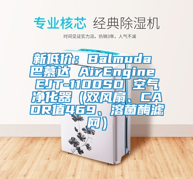 新低價(jià)：Balmuda 巴慕達(dá) AirEngine EJT-1100SD 空氣凈化器（雙風(fēng)扇、CADR值469、溶菌酶濾網(wǎng)）