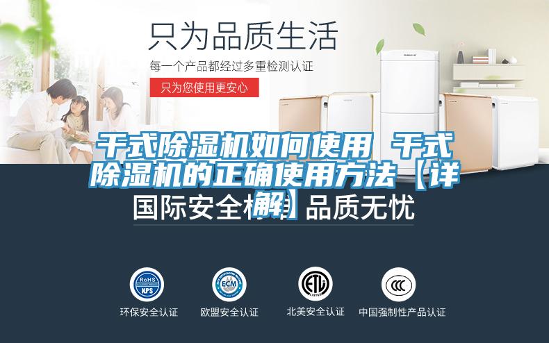 干式除濕機(jī)如何使用 干式除濕機(jī)的正確使用方法【詳解】