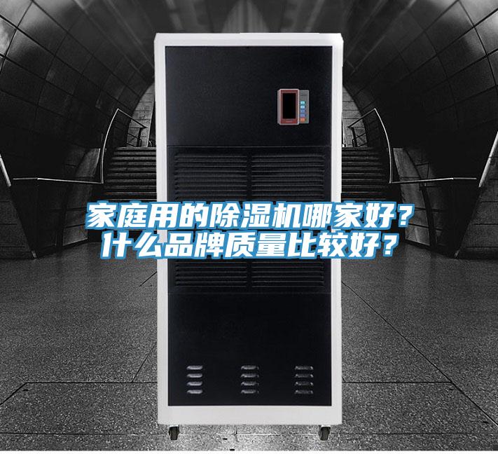 家庭用的除濕機哪家好？什么品牌質(zhì)量比較好？