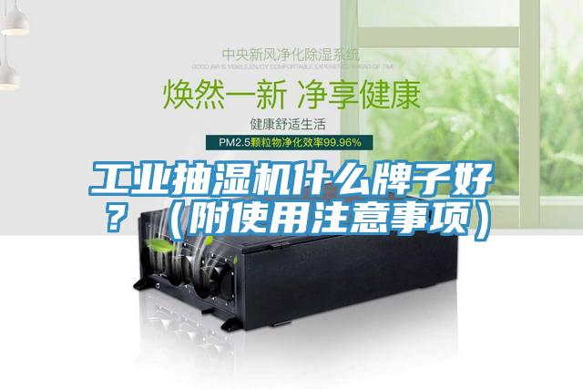 工業(yè)抽濕機什么牌子好？（附使用注意事項）