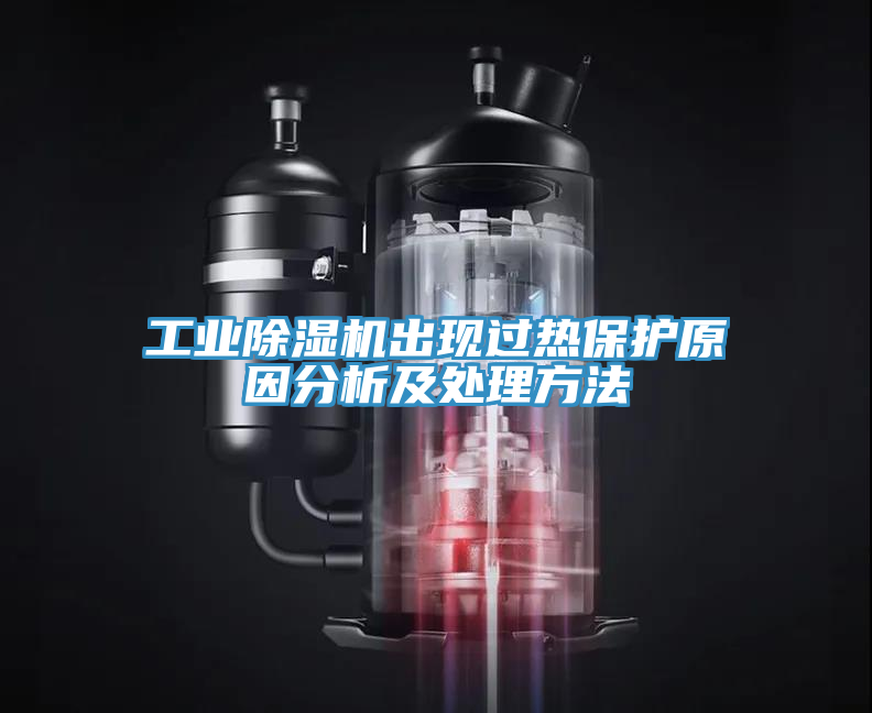 工業(yè)除濕機(jī)出現(xiàn)過(guò)熱保護(hù)原因分析及處理方法