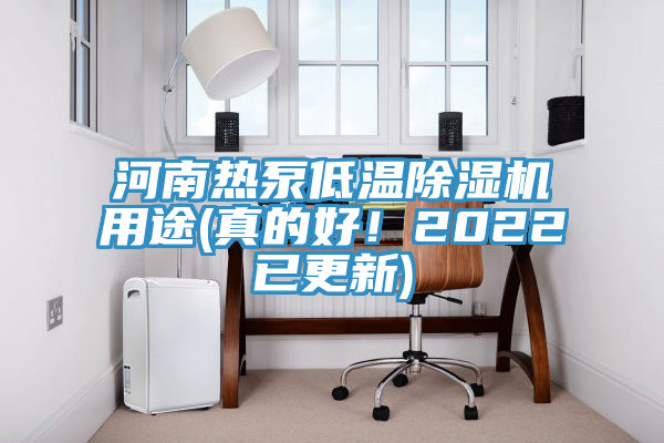 河南熱泵低溫除濕機用途(真的好！2022已更新)