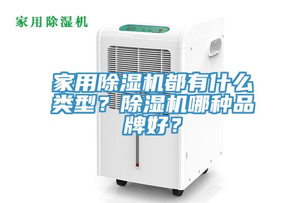 家用除濕機都有什么類型？除濕機哪種品牌好？