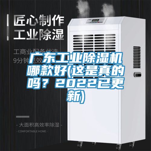 廣東工業(yè)除濕機哪款好(這是真的嗎？2022已更新)