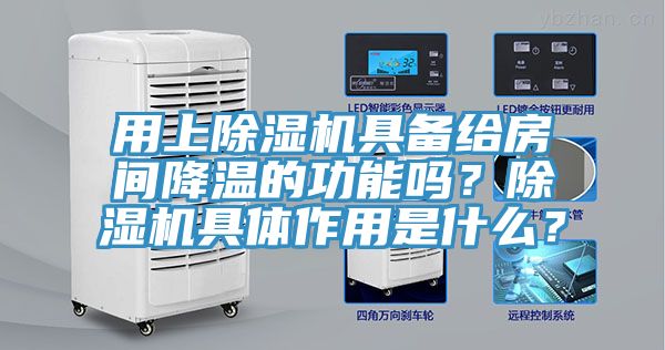 用上除濕機(jī)具備給房間降溫的功能嗎？除濕機(jī)具體作用是什么？