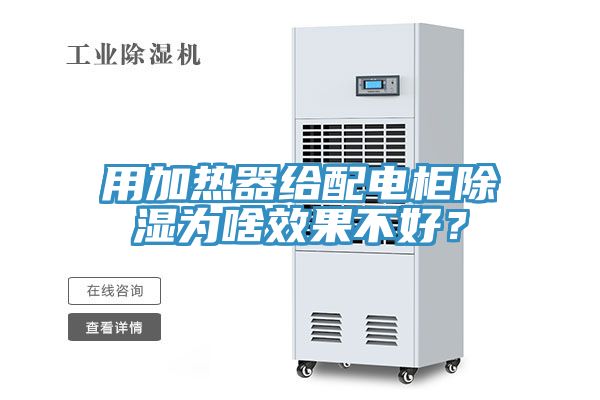 用加熱器給配電柜除濕為啥效果不好？