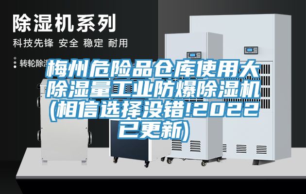 梅州危險品倉庫使用大除濕量工業(yè)防爆除濕機(相信選擇沒錯!2022已更新)