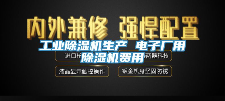 工業(yè)除濕機生產 電子廠用除濕機費用