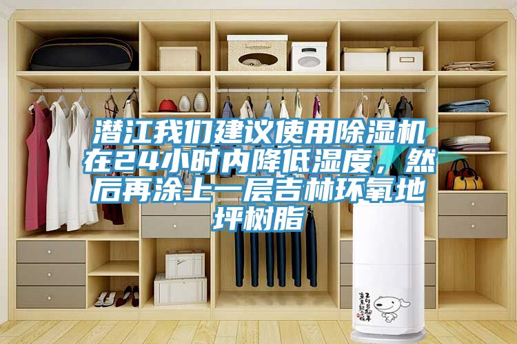 潛江我們建議使用除濕機在24小時內(nèi)降低濕度，然后再涂上一層吉林環(huán)氧地坪樹脂