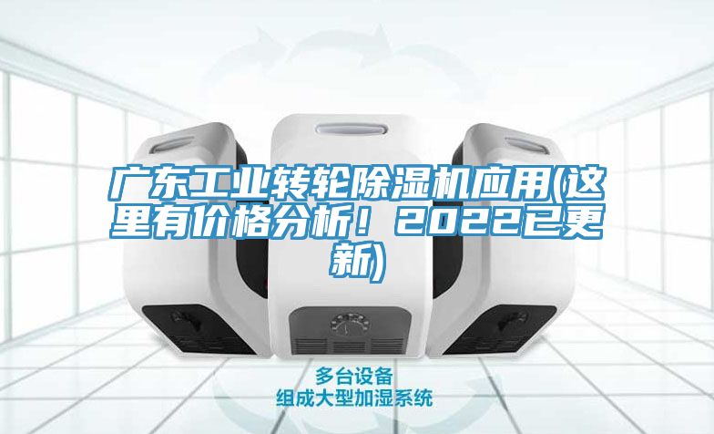 廣東工業(yè)轉(zhuǎn)輪除濕機應用(這里有價格分析！2022已更新)