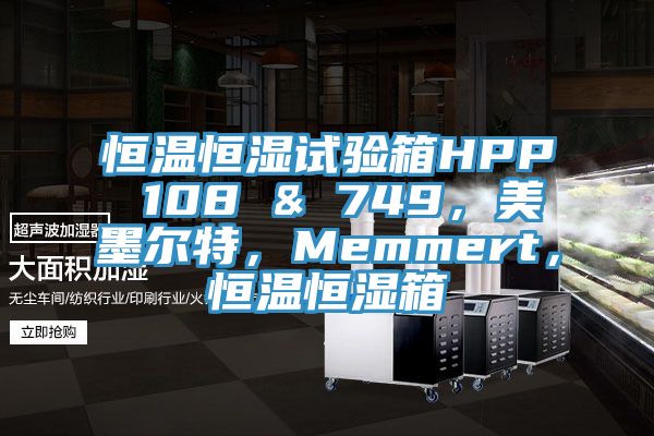 恒溫恒濕試驗箱HPP 108 & 749，美墨爾特，Memmert，恒溫恒濕箱