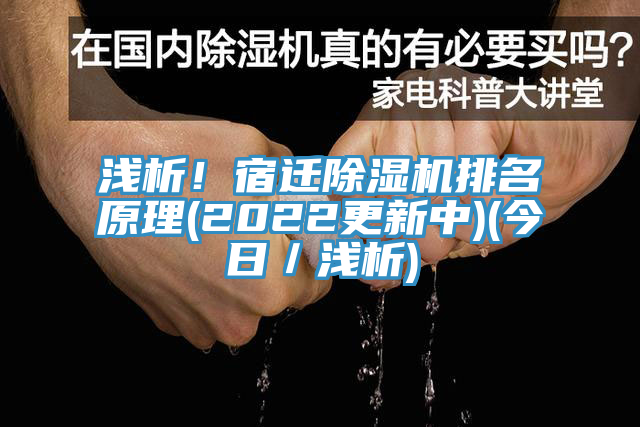 淺析！宿遷除濕機(jī)排名原理(2022更新中)(今日／淺析)