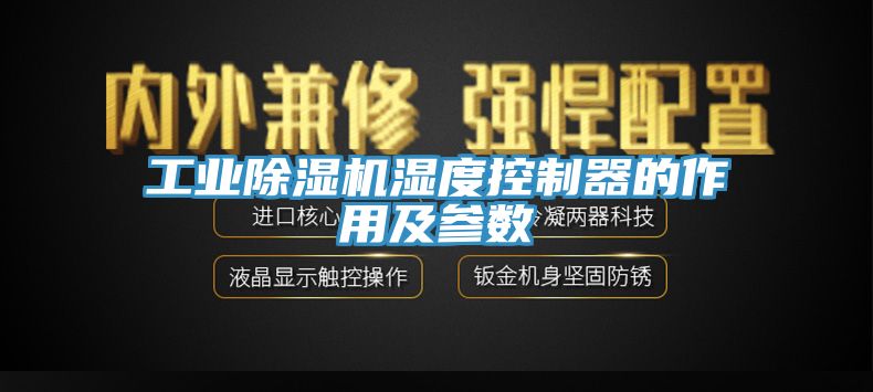 工業(yè)除濕機濕度控制器的作用及參數