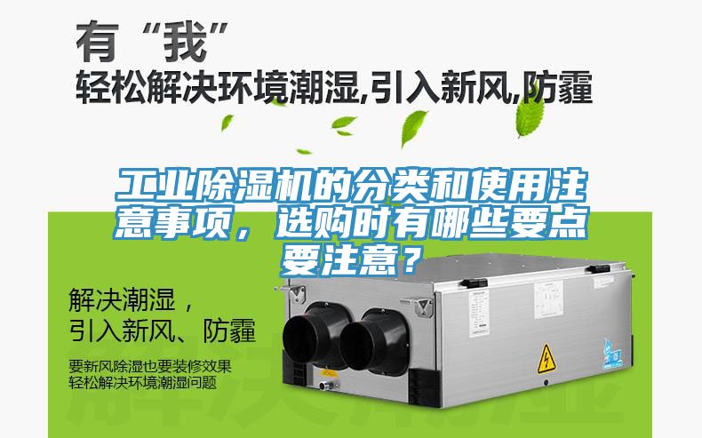 工業(yè)除濕機的分類和使用注意事項，選購時有哪些要點要注意？