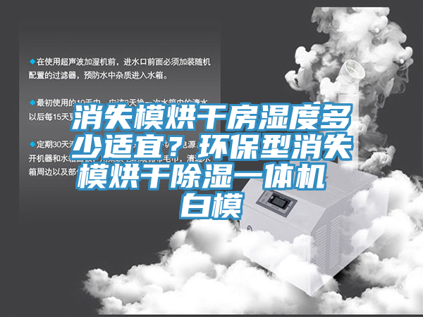 消失模烘干房濕度多少適宜？環(huán)保型消失模烘干除濕一體機 白模