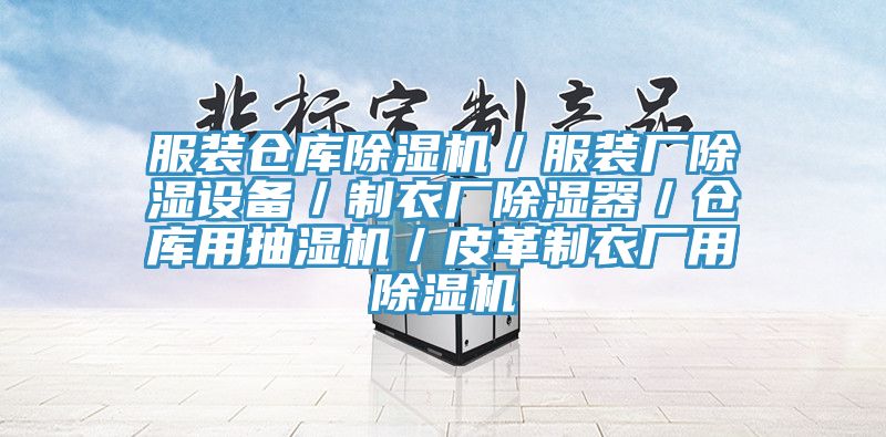 服裝倉庫除濕機／服裝廠除濕設備／制衣廠除濕器／倉庫用抽濕機／皮革制衣廠用除濕機