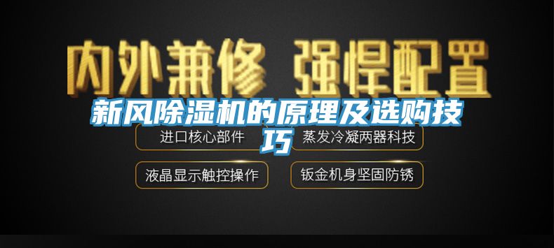 新風(fēng)除濕機(jī)的原理及選購(gòu)技巧