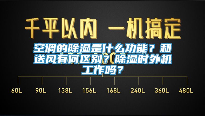 空調(diào)的除濕是什么功能？和送風(fēng)有何區(qū)別？除濕時(shí)外機(jī)工作嗎？