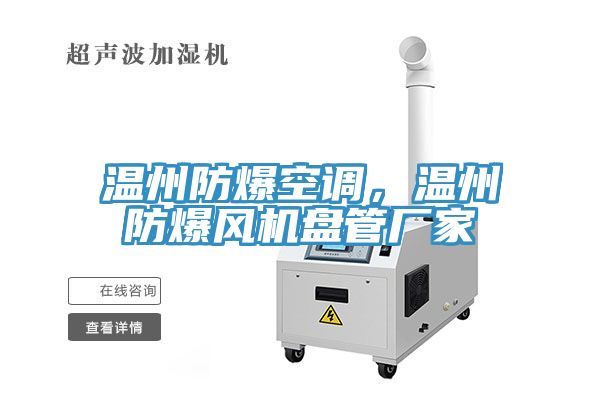 溫州防爆空調(diào)，溫州防爆風機盤管廠家