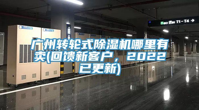 廣州轉(zhuǎn)輪式除濕機哪里有賣(回饋新客戶，2022已更新)