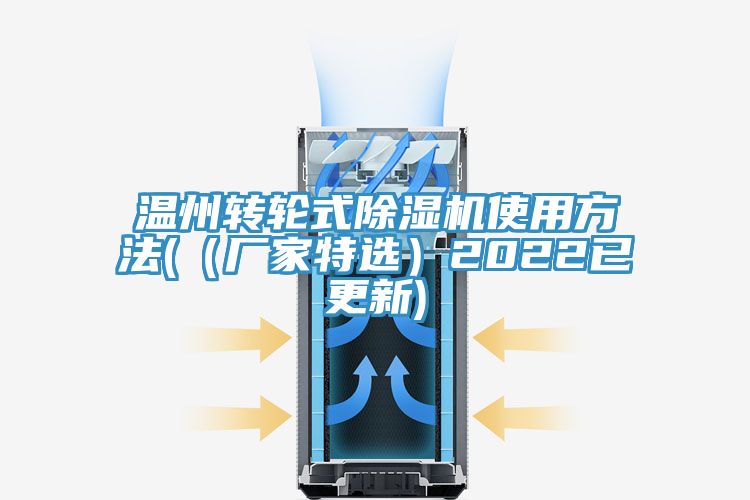 溫州轉(zhuǎn)輪式除濕機使用方法(（廠家特選）2022已更新)