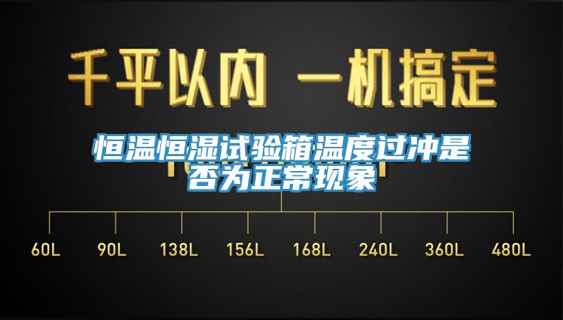 恒溫恒濕試驗(yàn)箱溫度過沖是否為正?，F(xiàn)象