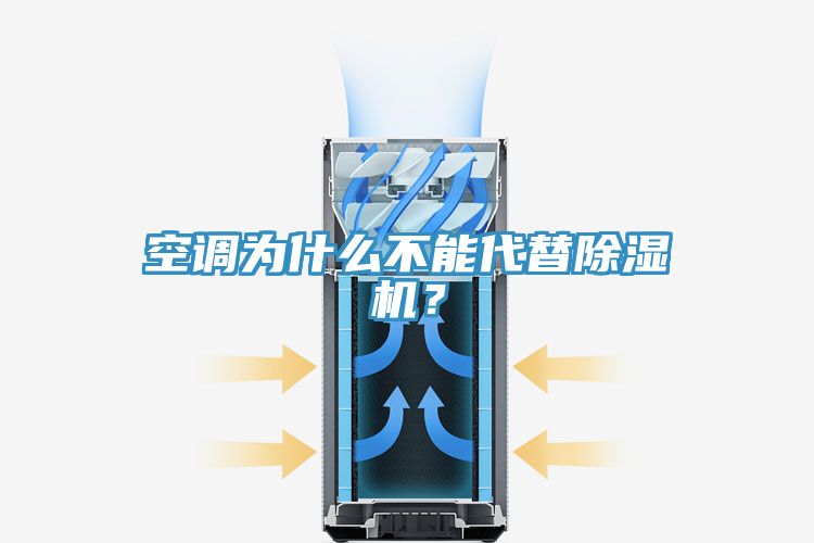 空調(diào)為什么不能代替除濕機(jī)？