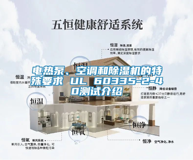 電熱泵、空調(diào)和除濕機(jī)的特殊要求 UL 60335-2-40測(cè)試介紹