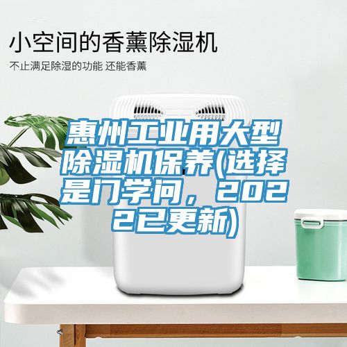 惠州工業(yè)用大型除濕機(jī)保養(yǎng)(選擇是門學(xué)問，2022已更新)