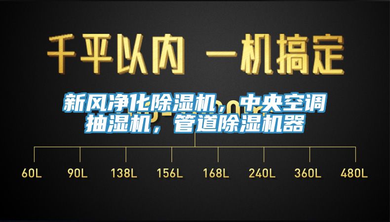 新風(fēng)凈化除濕機(jī)，中央空調(diào)抽濕機(jī)，管道除濕機(jī)器