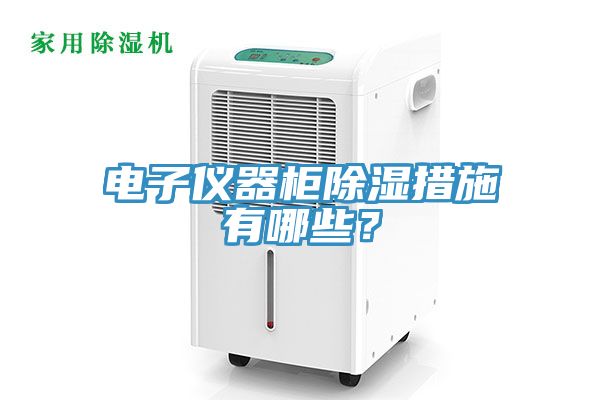 電子儀器柜除濕措施有哪些？