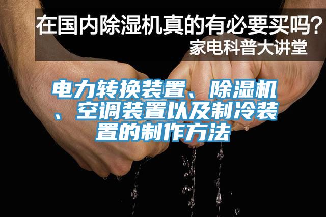 電力轉(zhuǎn)換裝置、除濕機、空調(diào)裝置以及制冷裝置的制作方法