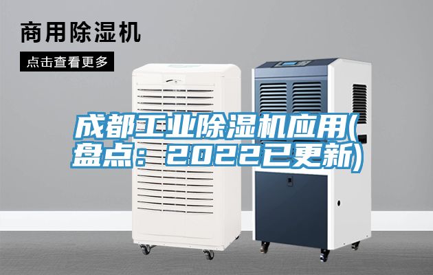 成都工業(yè)除濕機(jī)應(yīng)用(盤點：2022已更新)